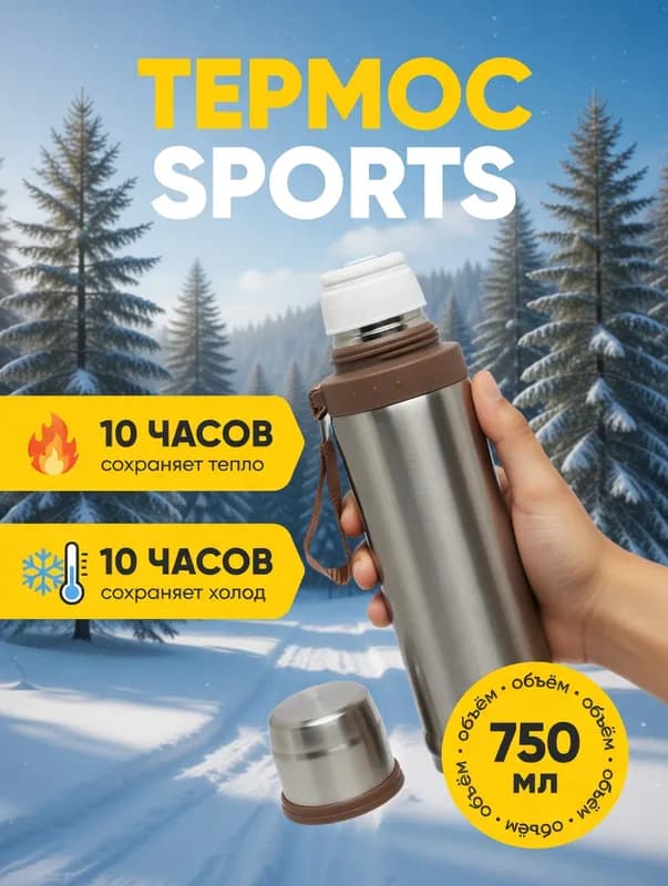 Термос SPORTS, 750 мл-0