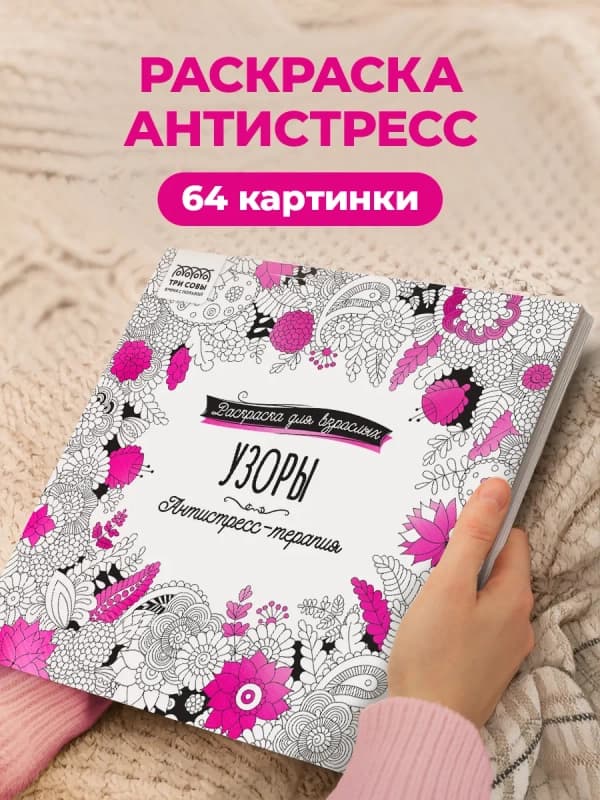 Раскраска антистресс-1
