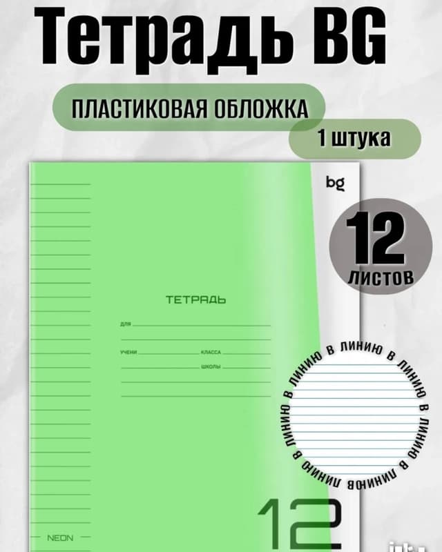 Тетрадь BG NEON 12 листов-0