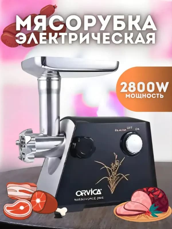Мясорубка электрическая
