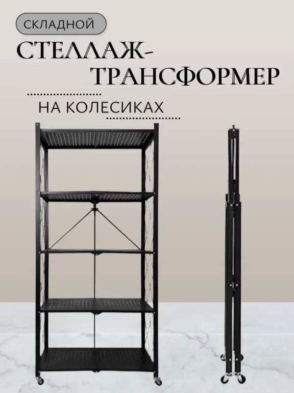 Стеллаж-трансформер складной на колесиках, 5 ярусов-0