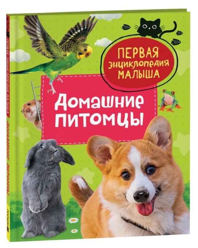 Первая энциклопедия малыша-1