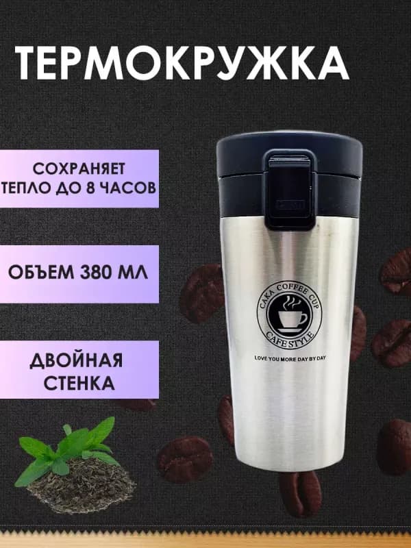 Термокружка CAKA с ситечком, 380 мл
