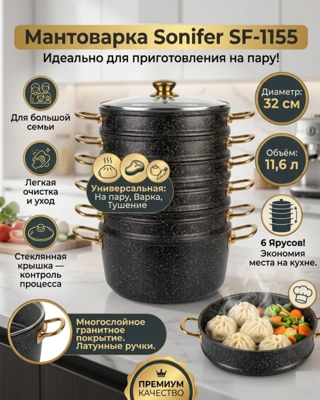 Мантоварка Sonifer SF‑1155, 32см