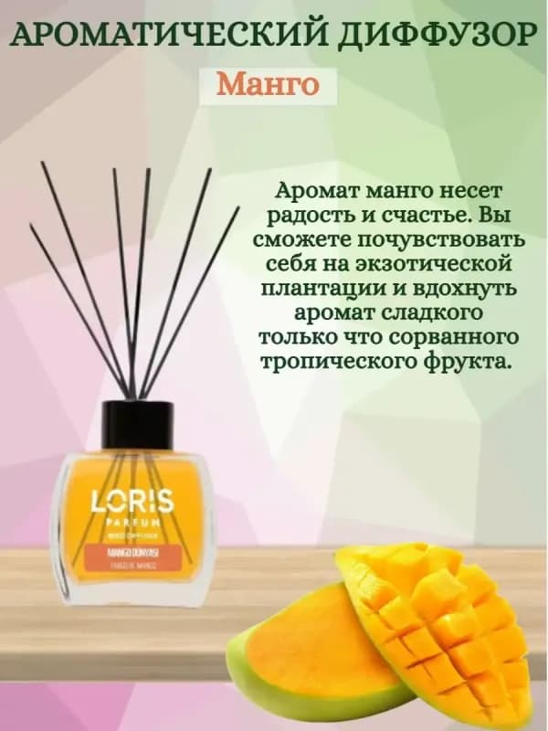 Ароматический диффузор Loris Parfum "Манго", 120 мл-1
