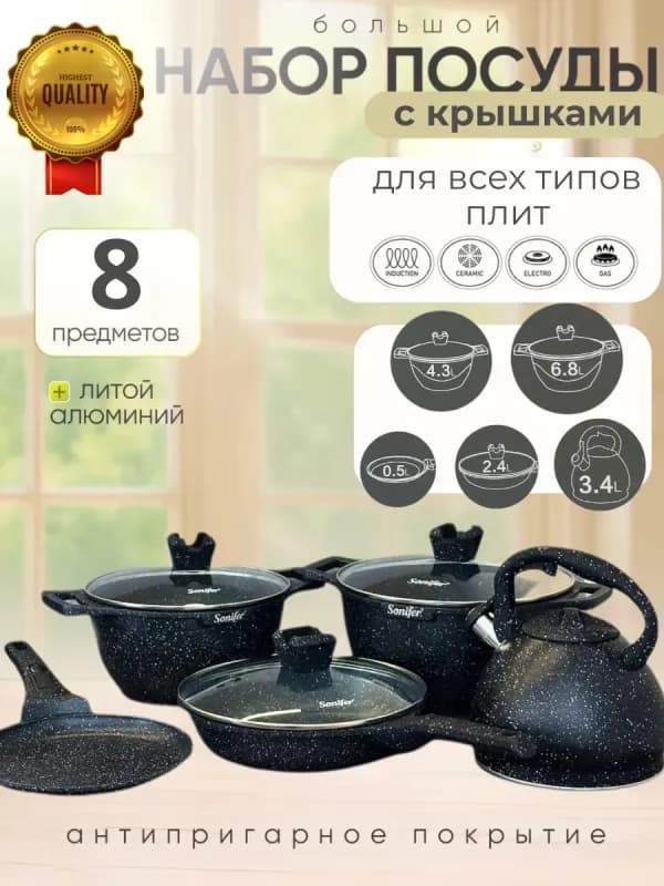 Набор посуды Sonifer SF-1148, 8 предметов