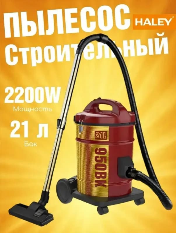 Строительный пылесос HALEY 2200ВТ HY-950BK-0