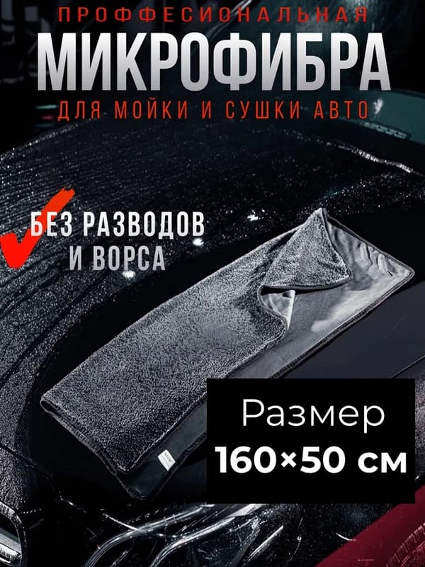Микрофибровое полотенце для автомобиля, 160x50см