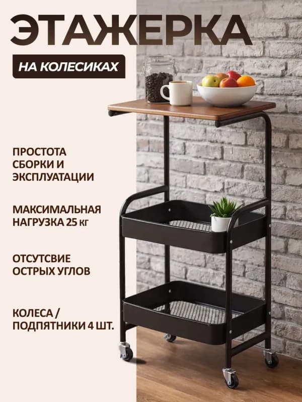 Этажерка на колёсиках с деревянной столешницей