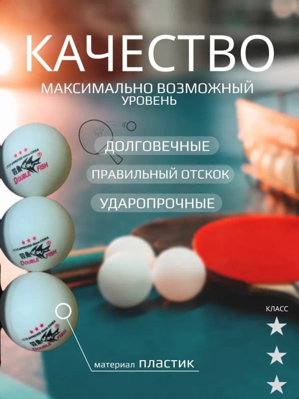 Мячи для настольного тенниса DOUBLE FISH, 40 мм (набор 3 шт.)-1