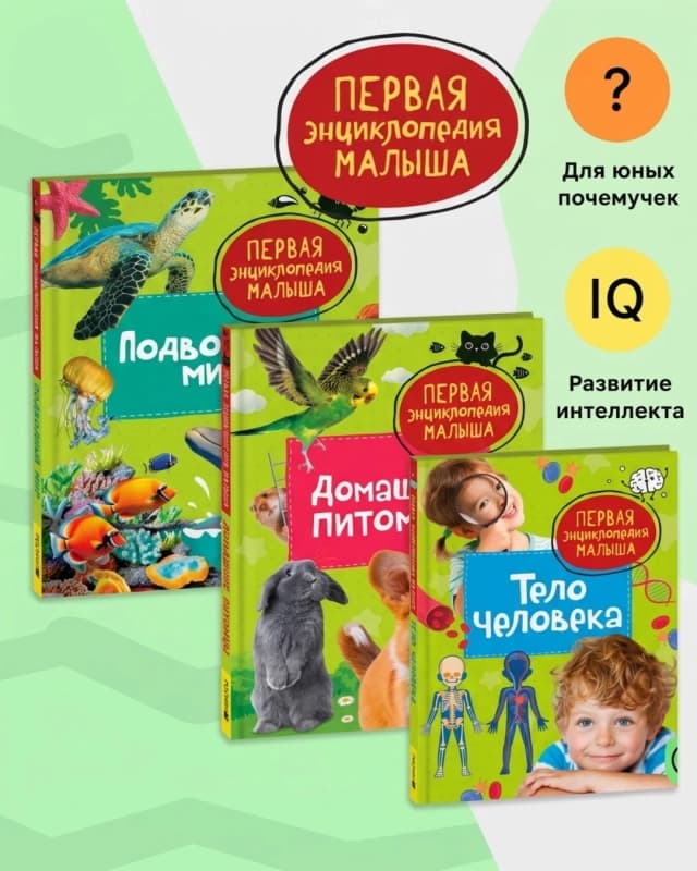 Первая энциклопедия малыша-8