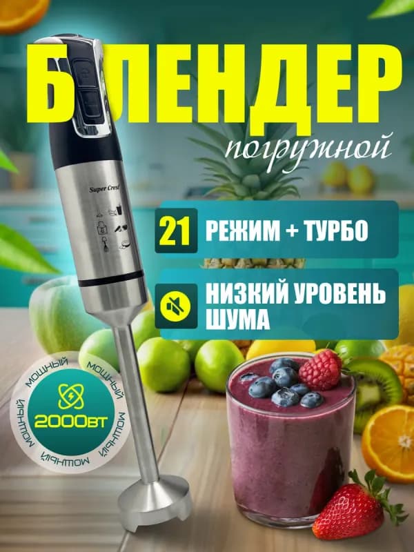 Погружной блендер Super Crest, 2000 Вт-0