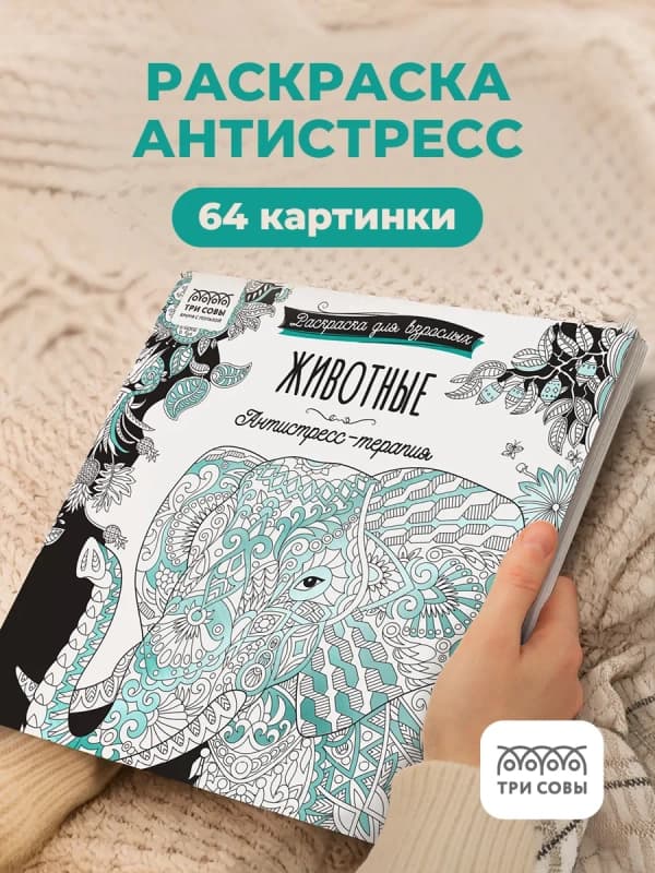 Раскраска антистресс-3