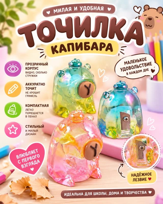 Точилка «Капибара»