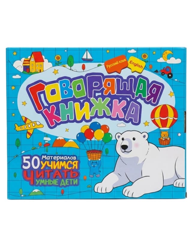 Обучающая интерактивная книга на русском и английском языках