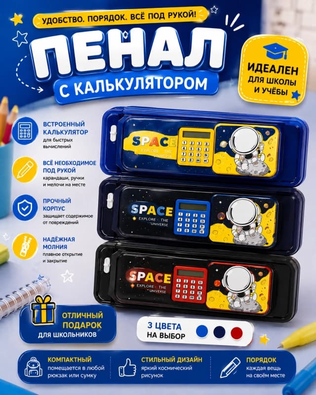 Пенал SPACE с калькулятором