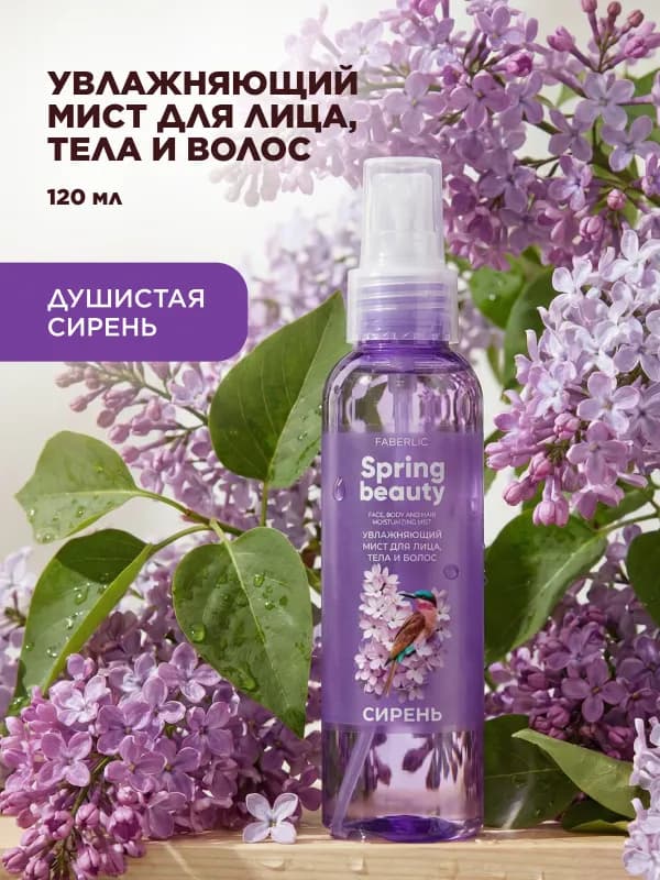 Увлажняющий мист для лица, тела и волос «Сирень» Spring Beauty-1