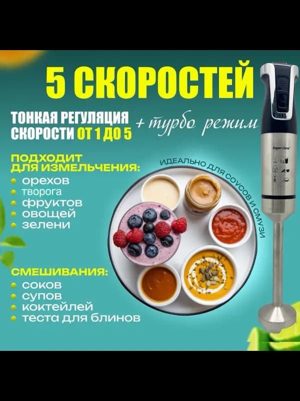 Погружной блендер Super Crest, 2000 Вт-5