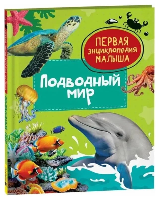 Первая энциклопедия малыша-2