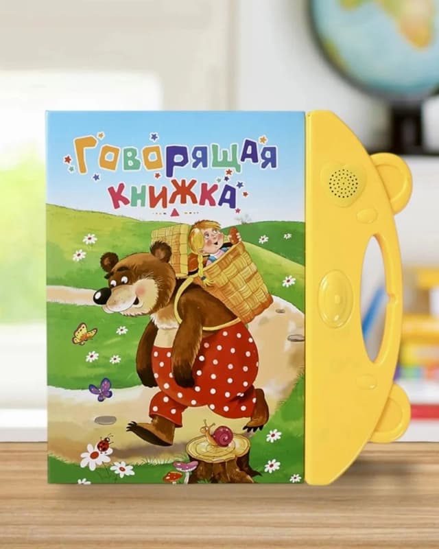Говорящая книжка-1