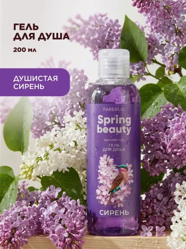 Гель для душа «Сирень» Spring Beauty-1