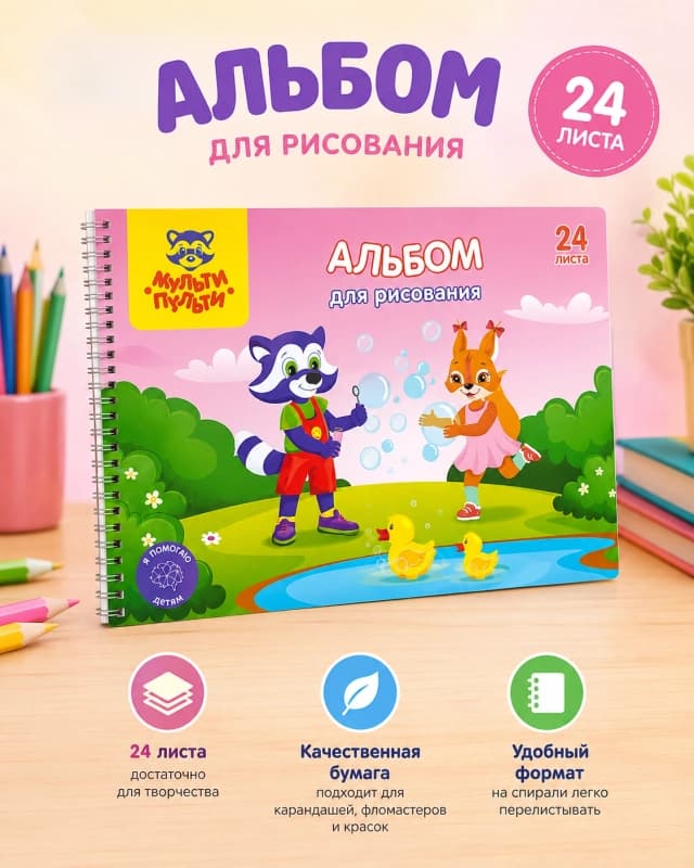 Альбом для рисования «Мульти‑Пульти» 