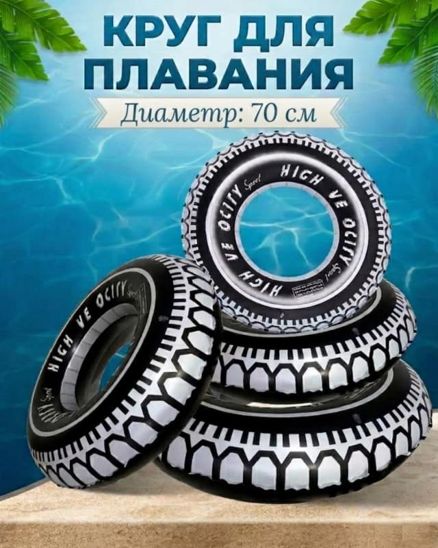 Круг для плавания 70см