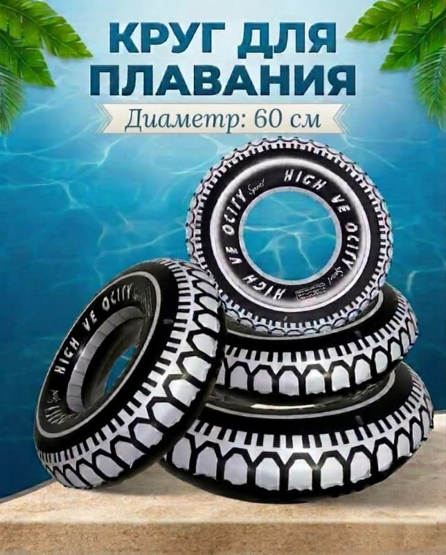Круг для плавания 60см
