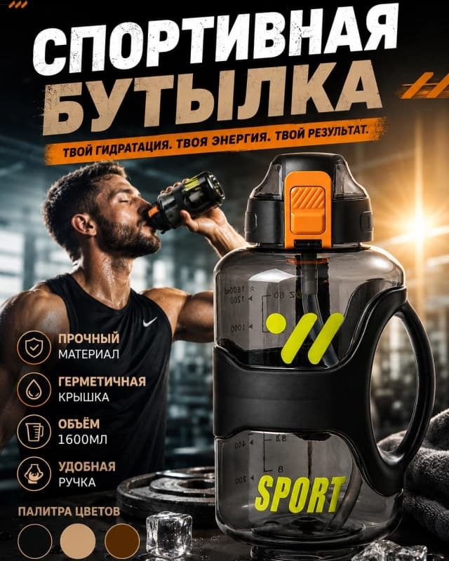 Спортивная бутылка 1600 мл