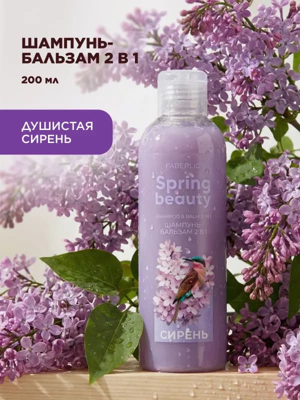 Шампунь-бальзам 2 в 1 «Сирень» Spring Beauty-1