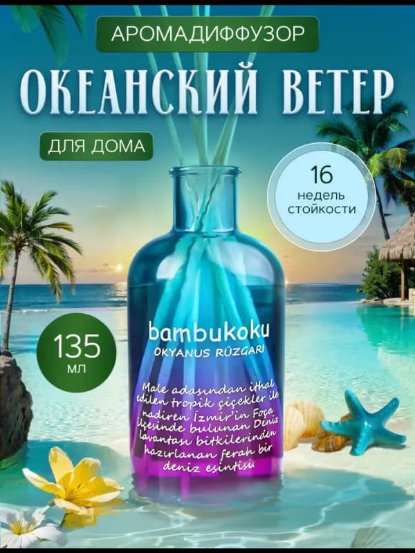 Аромадиффузор Bambukoku "Океанский ветер", 135 мл