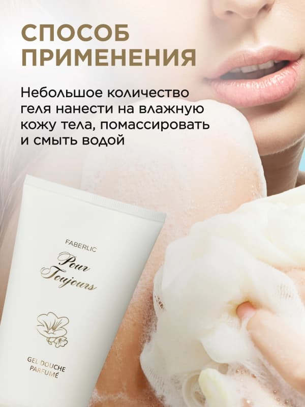 Парфюмированный гель для душа Pour Toujours-3