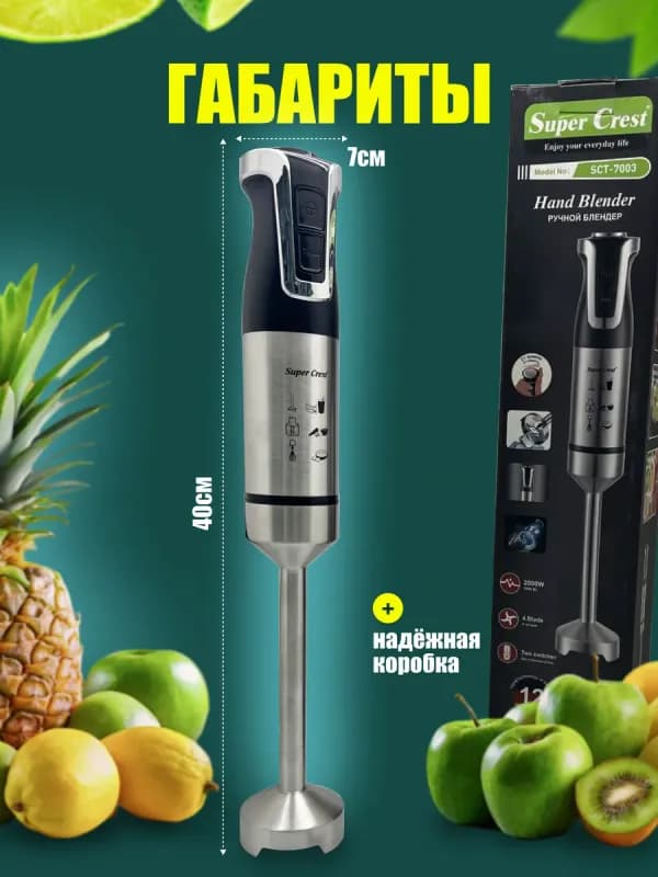 Погружной блендер Super Crest, 2000 Вт-7
