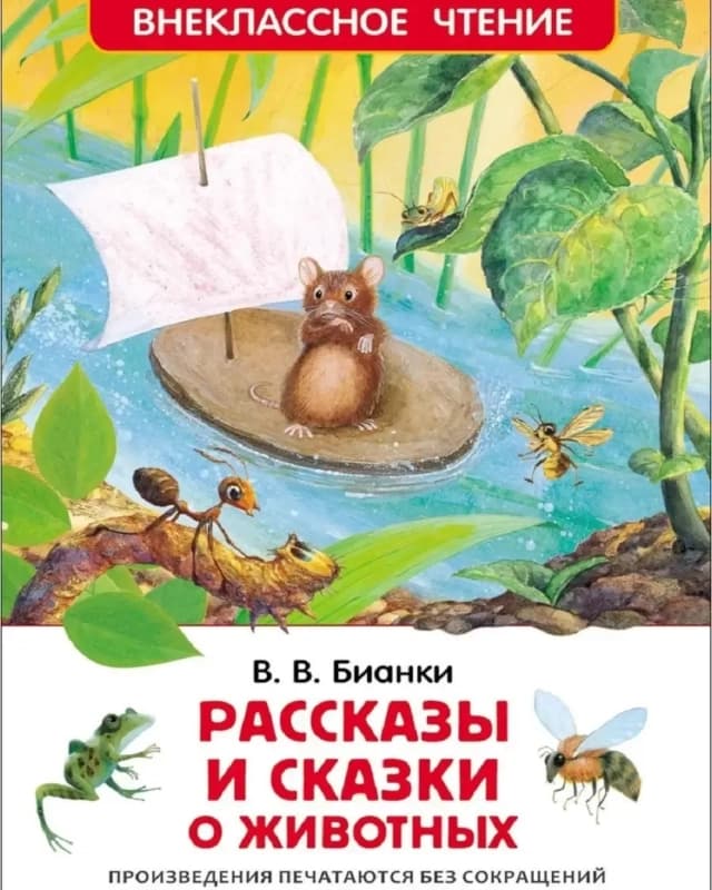 Рассказы и сказки о животных-0
