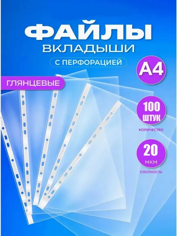 Файлы А4 прозрачные, 20 мкм, 100 штук-0