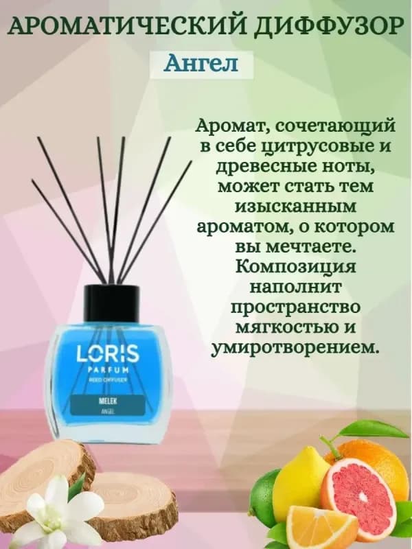 Ароматический диффузор Loris Parfum "Ангел", 120 мл-1