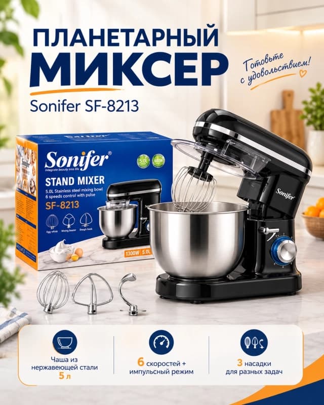 Планетарный миксер Sonifer SF-8213, чаша 5 л-0