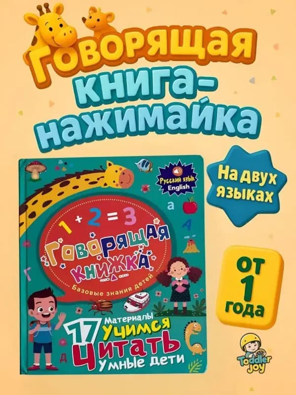 Говорящая книжка "Учимся читать"