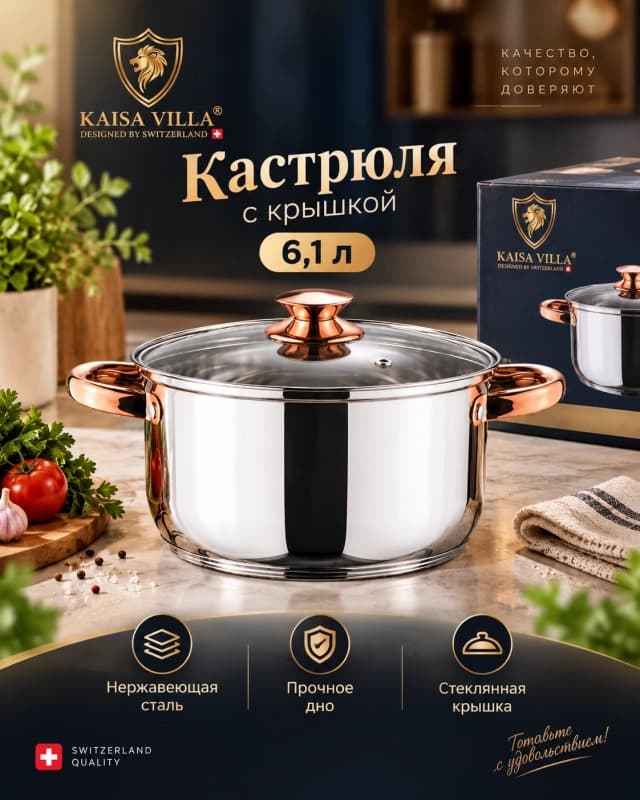 Кастрюля Kaisa Villa с крышкой 6,1 л