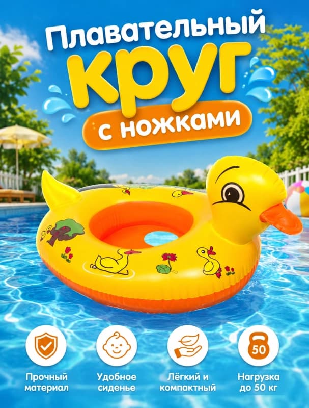 Плавательный круг с ножками «Уточка»-0