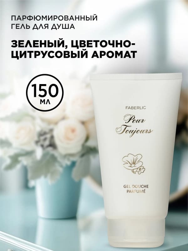 Парфюмированный гель для душа Pour Toujours-1