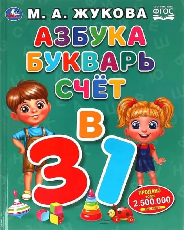Азбука, букварь и счёт, 3 в 1-0