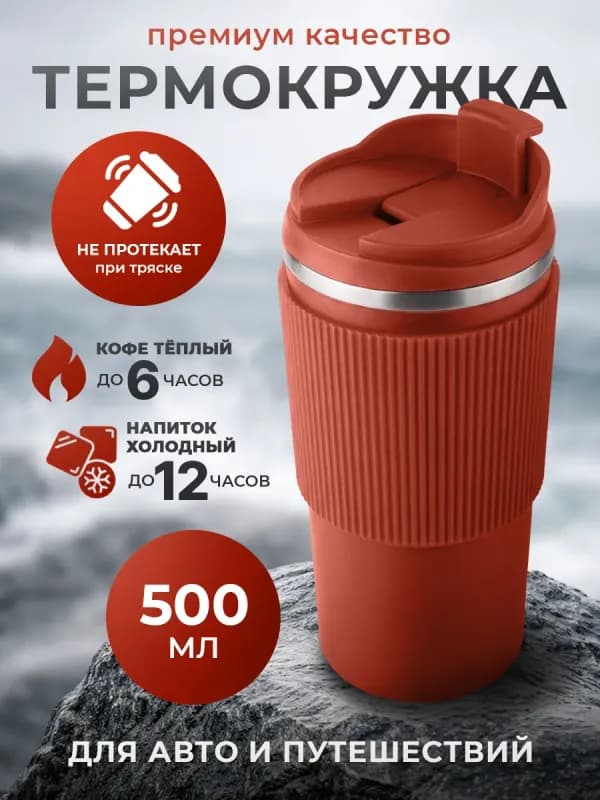 Термокружка 500 мл с силиконовым покрытием-0
