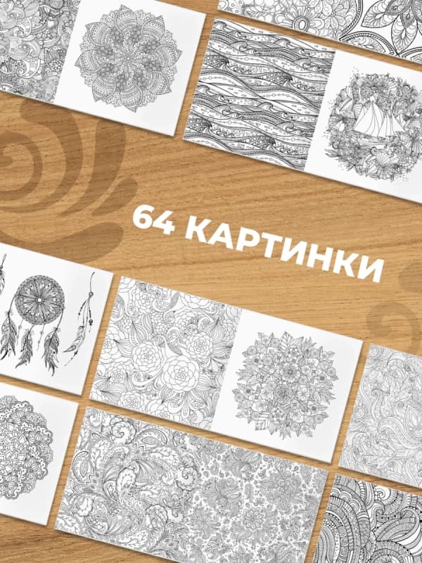 Раскраска антистресс-2