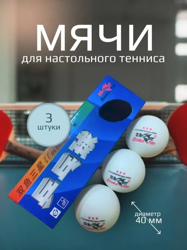 Мячи для настольного тенниса DOUBLE FISH, 40 мм (набор 3 шт.)