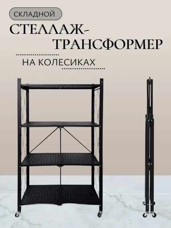 Стеллаж-трансформер складной на колесиках, 4 яруса-0