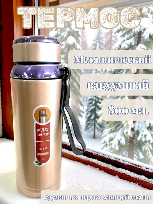Металлический термос с заварником, 800 мл