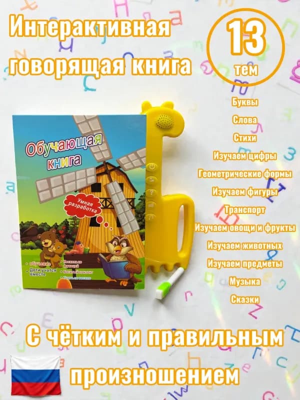 Интерактивная говорящая книга на русском-0
