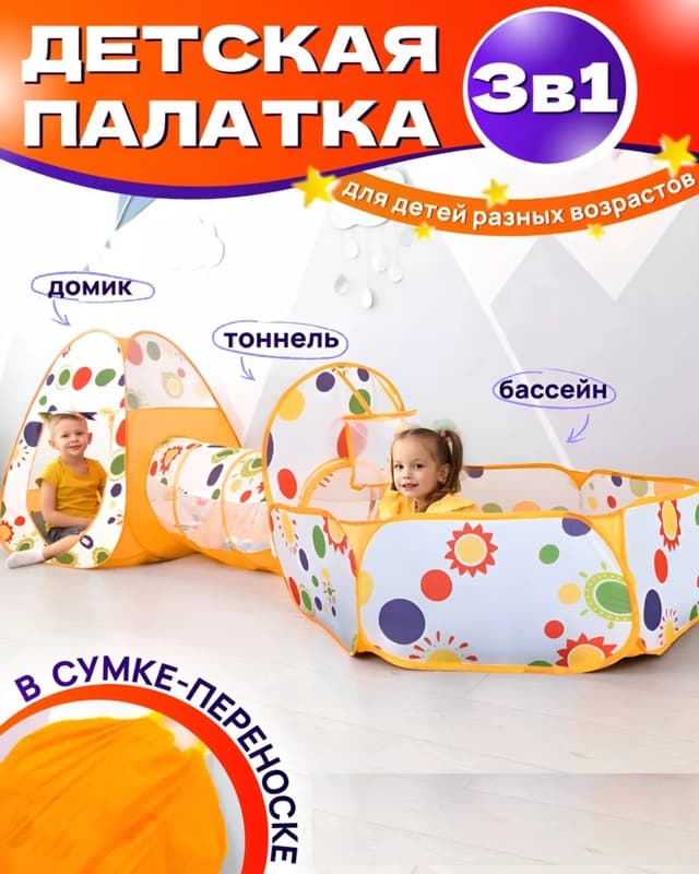 Игровая палатка 3 в 1 
