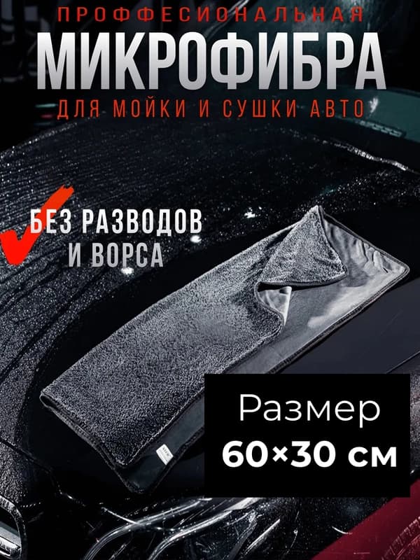 Микрофибровое полотенце для автомобиля, 60x30см